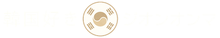 韓国好き｜ジオンオンマ