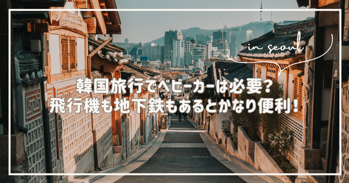 韓国旅行　ベビーカー　必要　地下鉄
