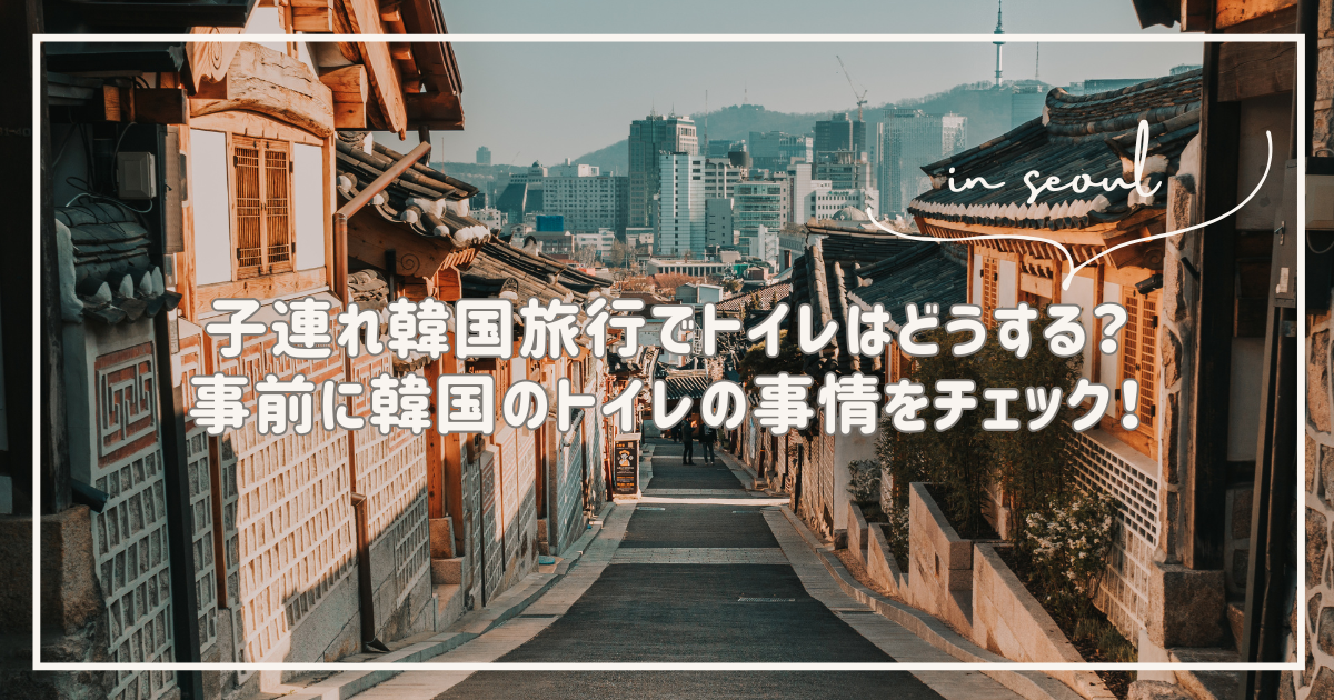 韓国旅行　子連れ　トイレ