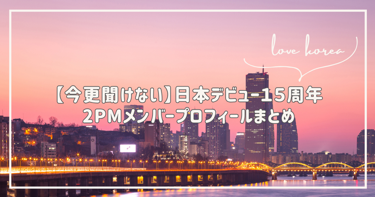 今更聞けない　２PM プロフィール