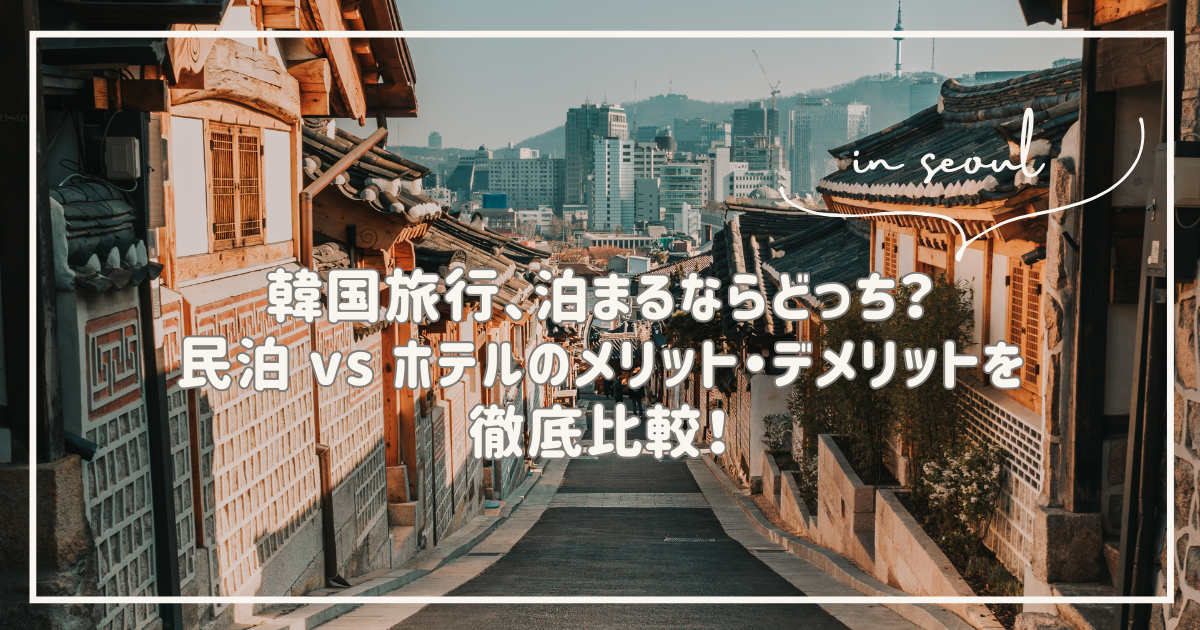 韓国旅行　民泊　ホテル　どっち