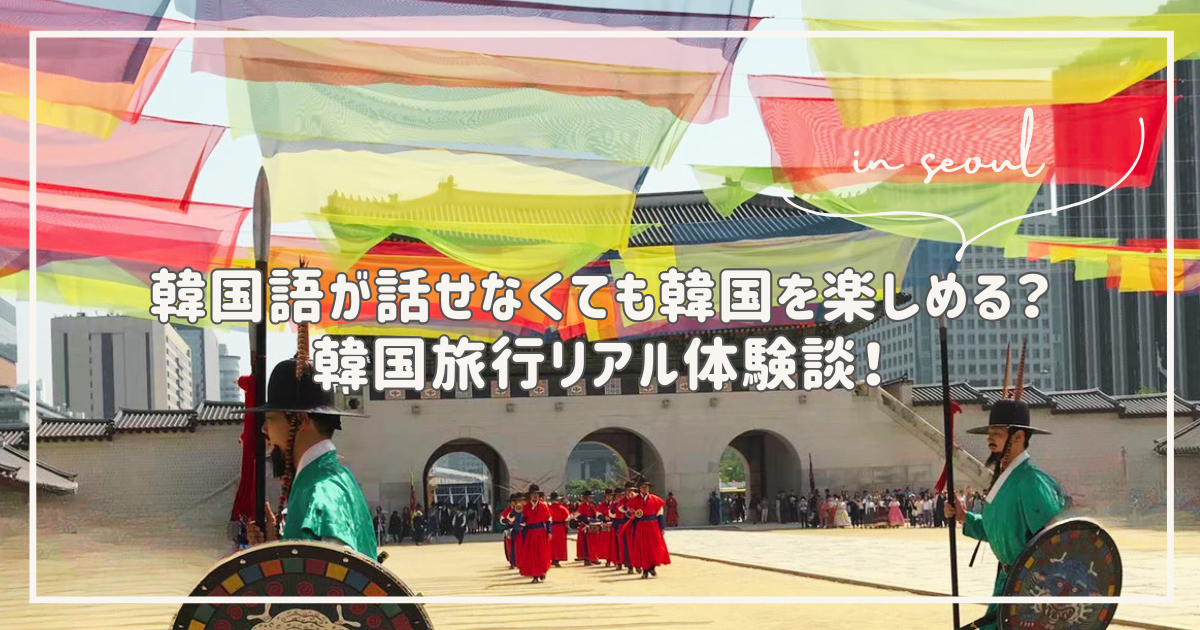 韓国旅行　韓国語　話せない