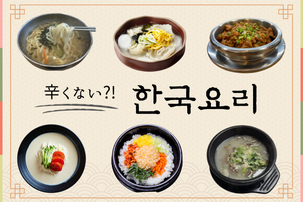 韓国料理　辛い食べ物　苦手