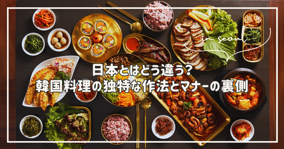韓国料理　作法　マナー