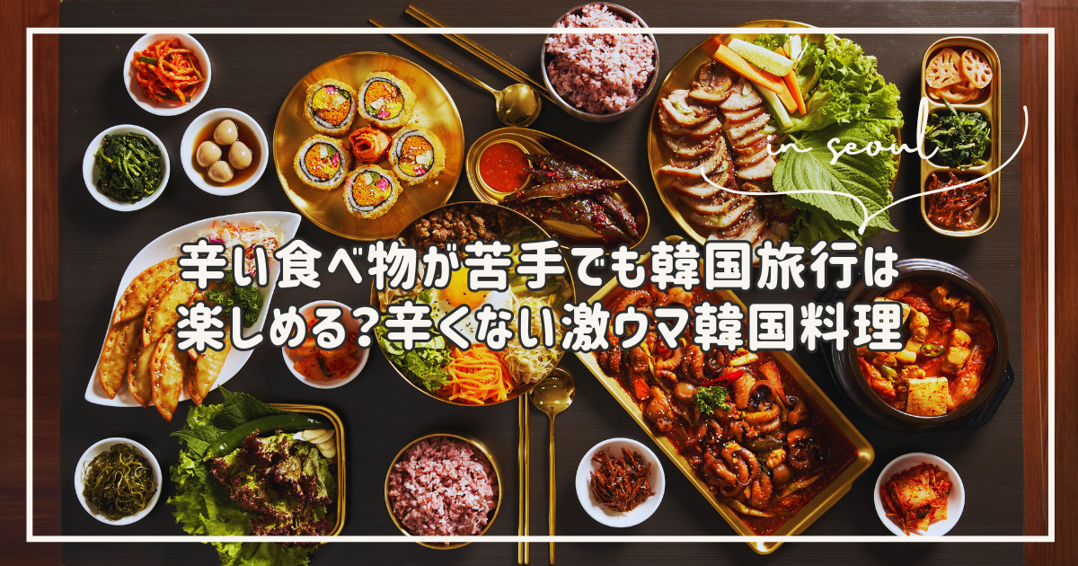 韓国料理　辛い食べ物　苦手