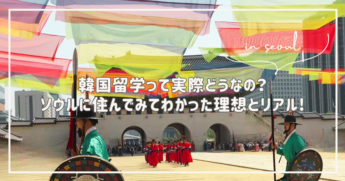 韓国留学 体験談 ソウル