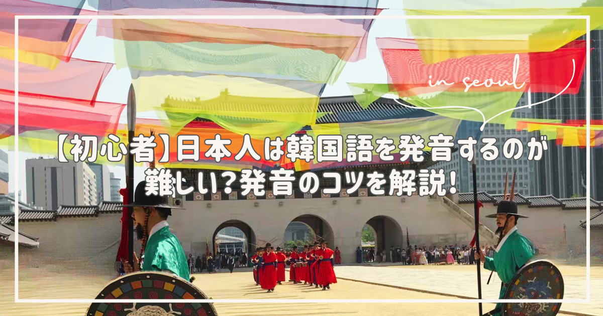 日本人　韓国語　発音　難しい