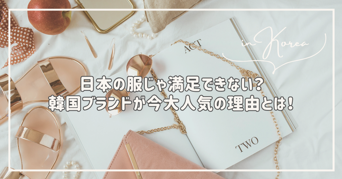 韓国ファッション 日本 違い
